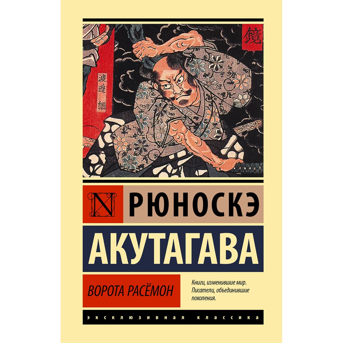 Всемирная классика Акутагава Р. Ворота Расёмон купить,NaN