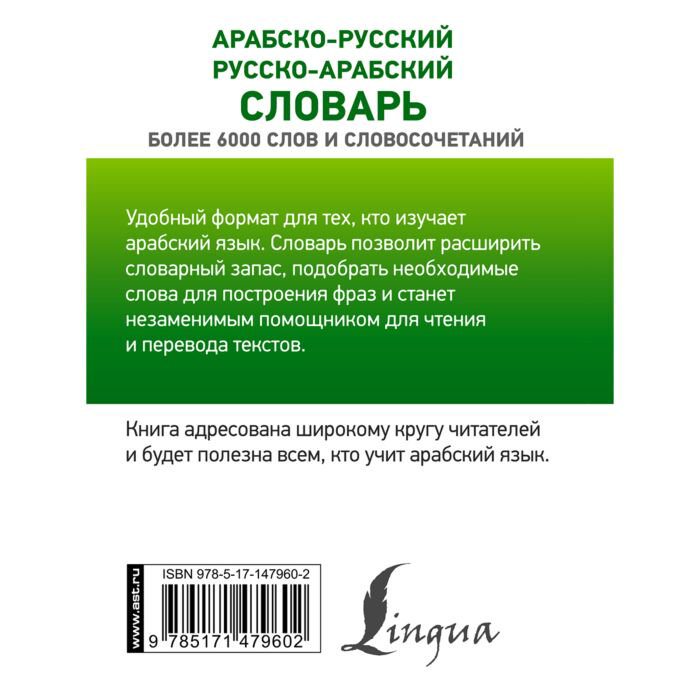 Иностранные языки Азар М. Арабско-русский, русско-арабский словарь купить,NaN