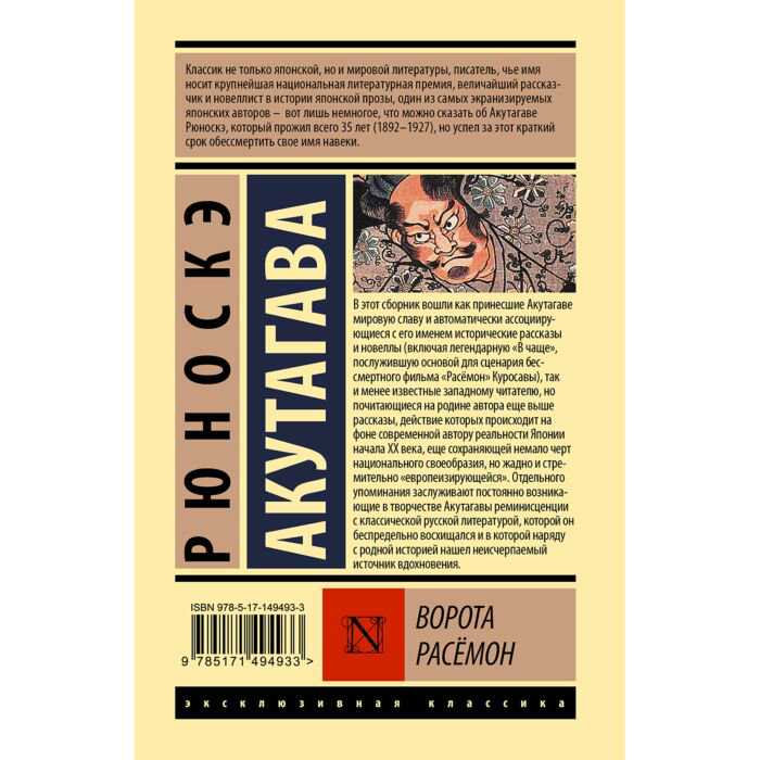 Всемирная классика Акутагава Р. Ворота Расёмон купить,NaN