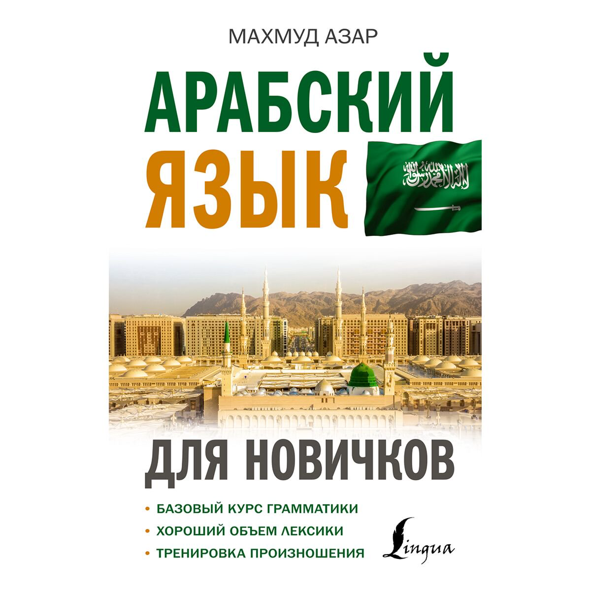 Иностранные языки Азар М. Арабский язык для новичков купить,NaN