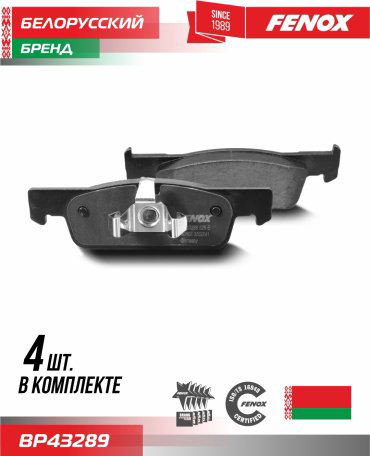 Колодки FENOX передние BP43289 4 шт купить,NaN