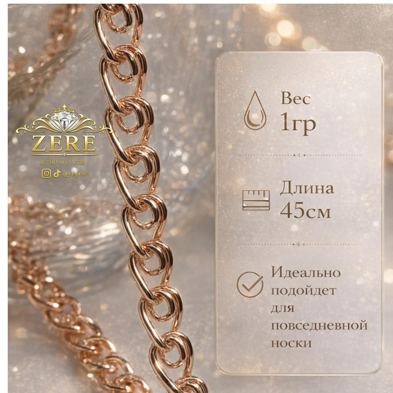 Цепочка Zere ZR040329 золото 1.0гр 45см купить,92990