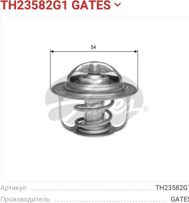 Gates термостат TH23582G1 купить,NaN