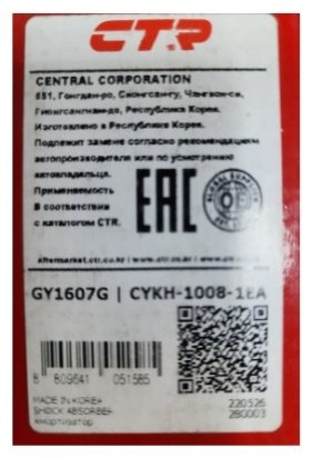 Амортизатор CTR задний GY1607G 1 шт