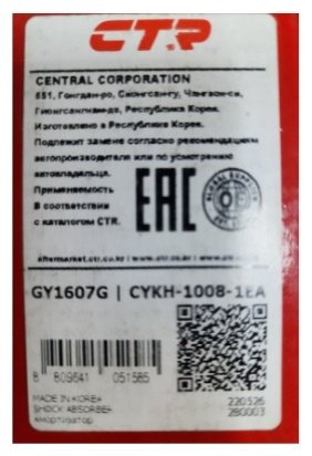 Амортизатор CTR задний GY1607G 1 шт