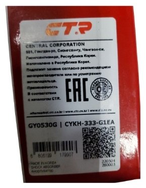 Амортизатор CTR задний GY0530G 1 шт