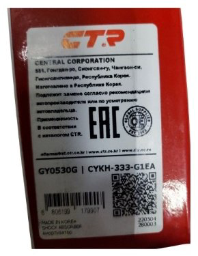 Амортизатор CTR задний GY0530G 1 шт