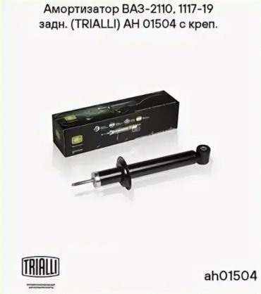 Амортизатор TRIALLI задний AH 01504 1 шт