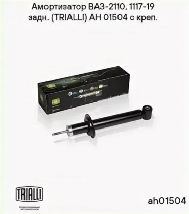 Амортизатор TRIALLI задний AH 01504 1 шт