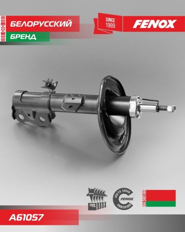 Амортизатор FENOX передний A61057 1 шт