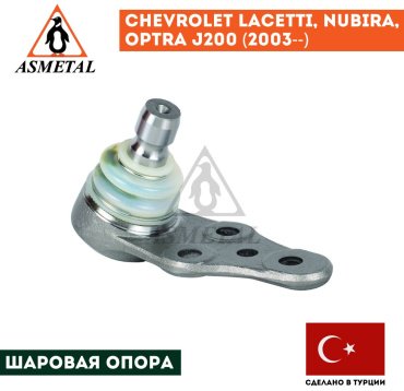 Asmetal опора шаровая 10DW2000