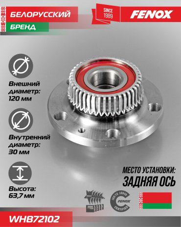 FENOX ступица WHB72102 купить,NaN