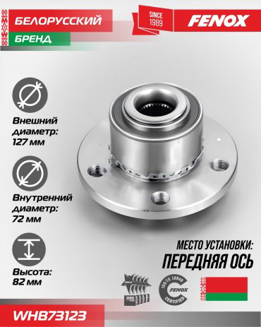 FENOX ступица WHB73123 купить,NaN