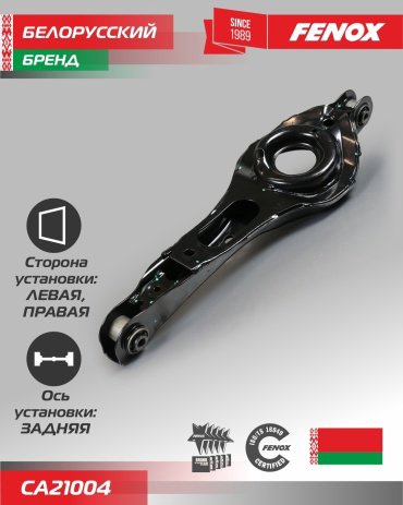 FENOX рычаг подвески CA21004 купить,NaN