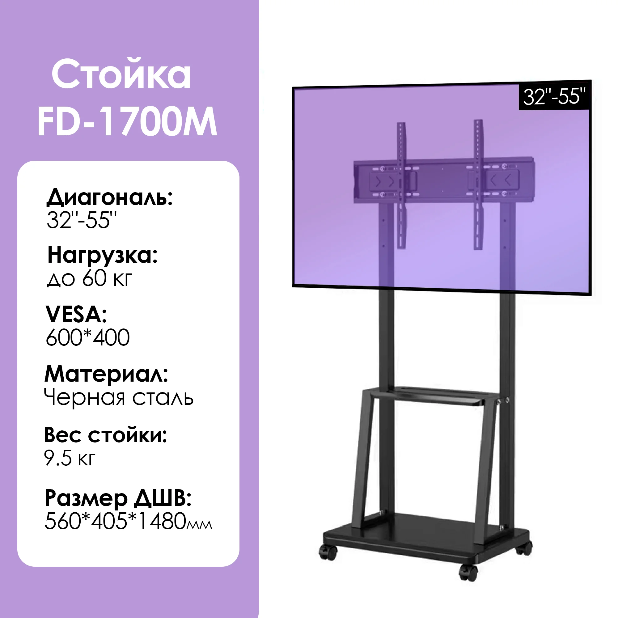 Cтойка для телевизора FD-1700M 32"-55" черная - ForteMarket Cтойка для телевизора FD-1700M 32"-55" черная купить,0