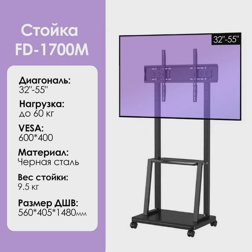 Cтойка для телевизора FD-1700M 32"-55" 56x40.5x148см черный
