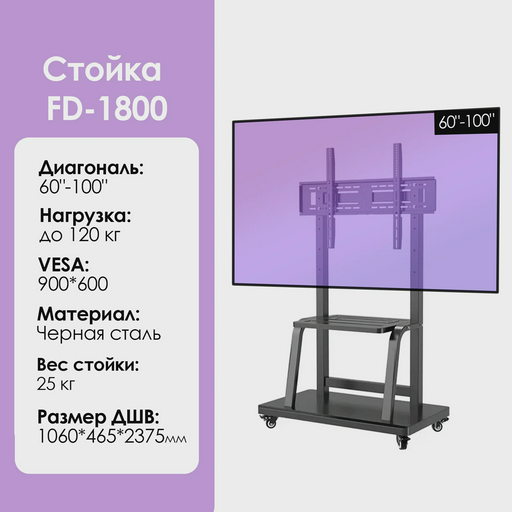 Cтойка для телевизора FD-1800 60''-100'' 106x46.5x237.5см черный