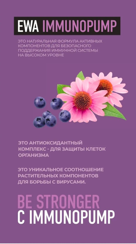 БАД Ewa Immunopump порошок 40мл купить,NaN