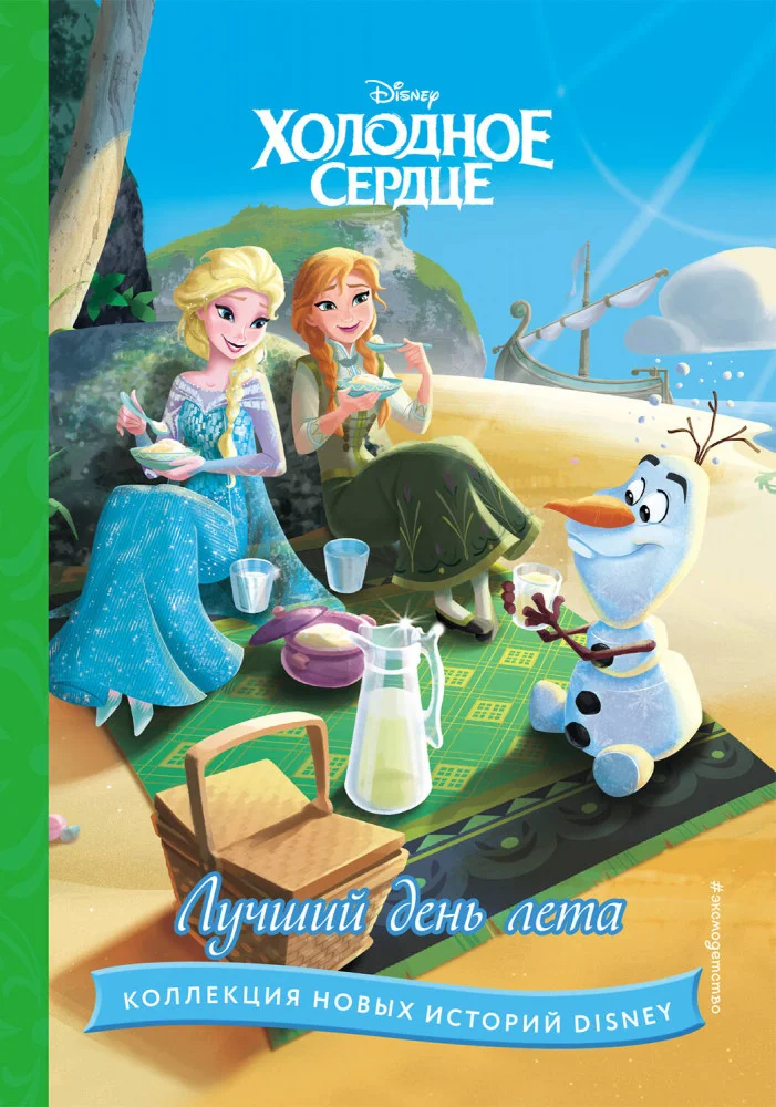Детская литература Холодное сердце Лучший день лета купить,NaN