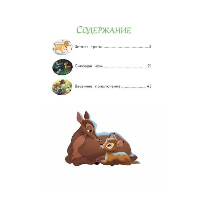 Детская литература Бемби и чудеса леса купить,NaN