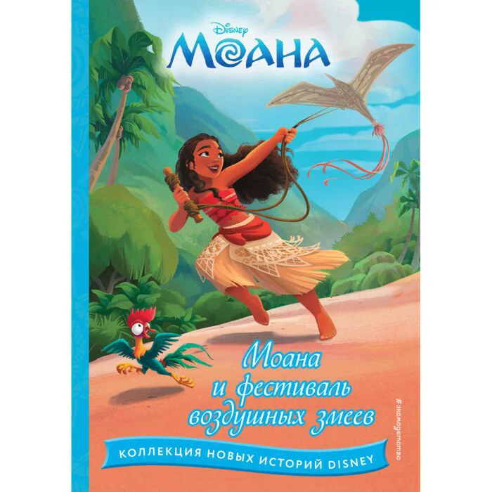 Детская литература Моана и фестиваль воздушных змеев купить,NaN