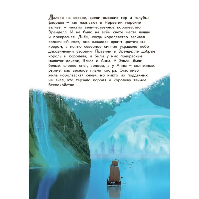 Детская литература Холодное сердце Снежное приключение купить,NaN