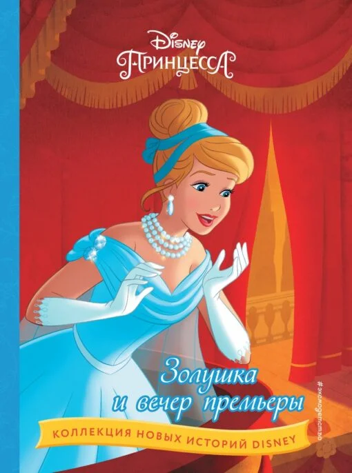 Детская литература Золушка и вечер премьеры купить,NaN