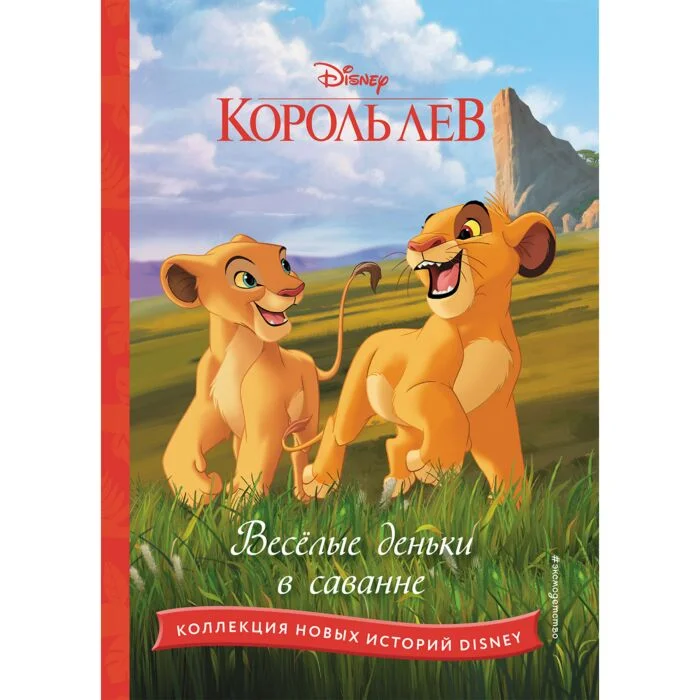 Детская литература Король лев Веселые деньки в саванне купить,NaN