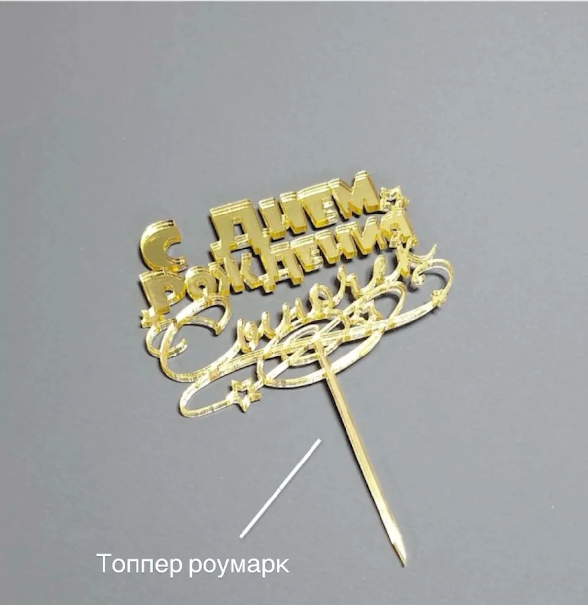 Топпер Box.kz С Днем рождения золотистый
