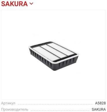 Sakura воздушный фильтр A5828 - ForteMarket Sakura воздушный фильтр A5828 купить,NaN