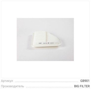 BIG FILTER воздушный фильтр GB901 купить,NaN