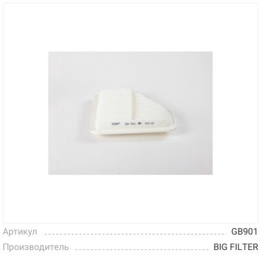 BIG FILTER воздушный фильтр GB901 купить,NaN