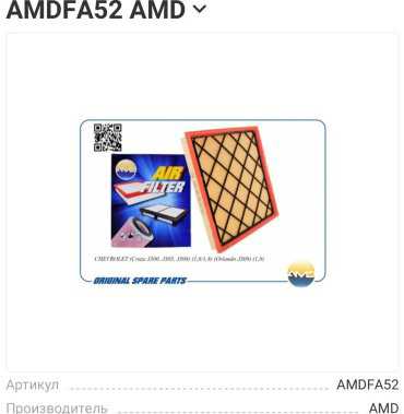AMD воздушный фильтр AMD.FA52 купить,NaN