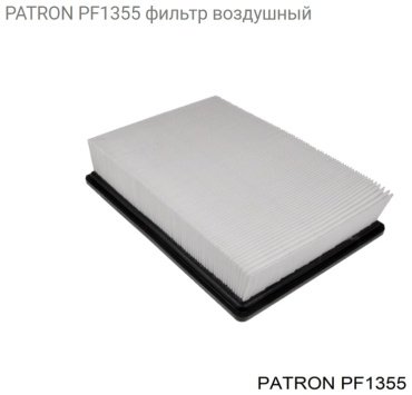 PATRON воздушный фильтр PF1355 купить,3795
