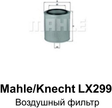MAHLE KNECHT воздушный фильтр LX299 купить,NaN