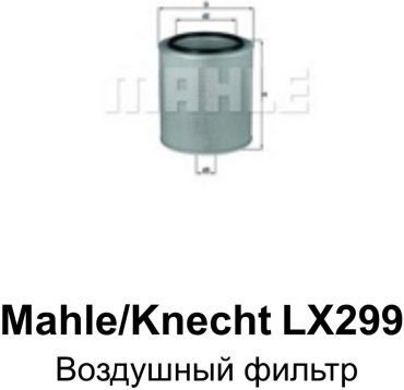 MAHLE KNECHT воздушный фильтр LX299 купить,NaN