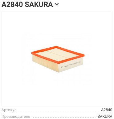 SAKURA воздушный фильтр A2840 купить,7536