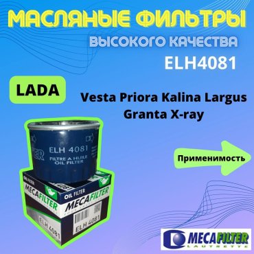 MECAFILTER масляный фильтр ELH4081 купить,NaN