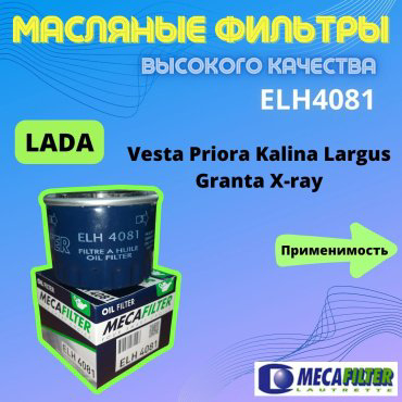 MECAFILTER масляный фильтр ELH4081 купить,NaN