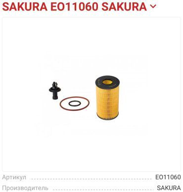 SAKURA масляный фильтр EO11060 - ForteMarket SAKURA масляный фильтр EO11060 купить,6029