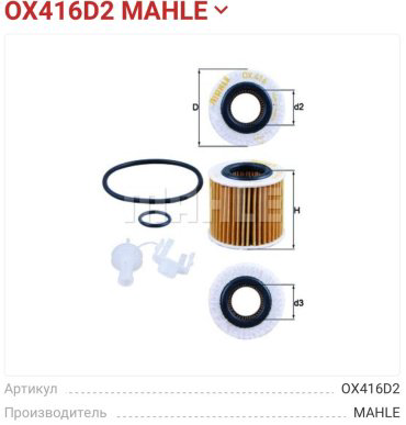 MAHLE масляный фильтр OX416D2 купить,NaN