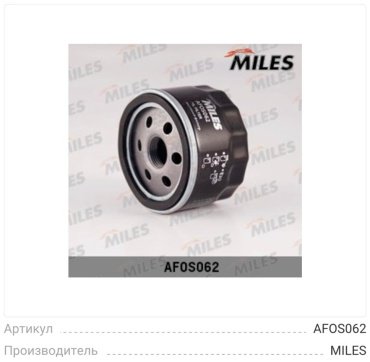 MILES масляный фильтр AFOS062 купить,NaN