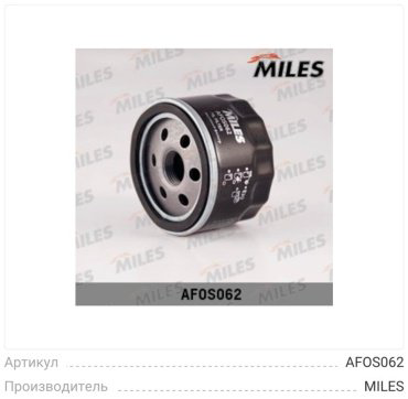 MILES масляный фильтр AFOS062 купить,NaN