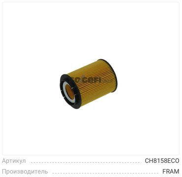 FRAM масляный фильтр CH8158ECO