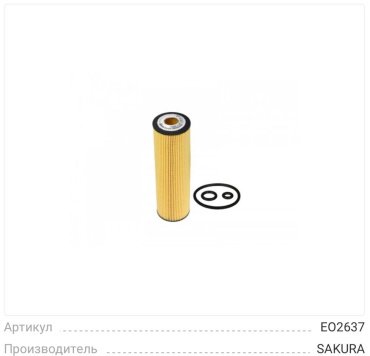 Sakura масляный фильтр EO2637