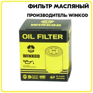 Winkod масляный фильтр WO1962