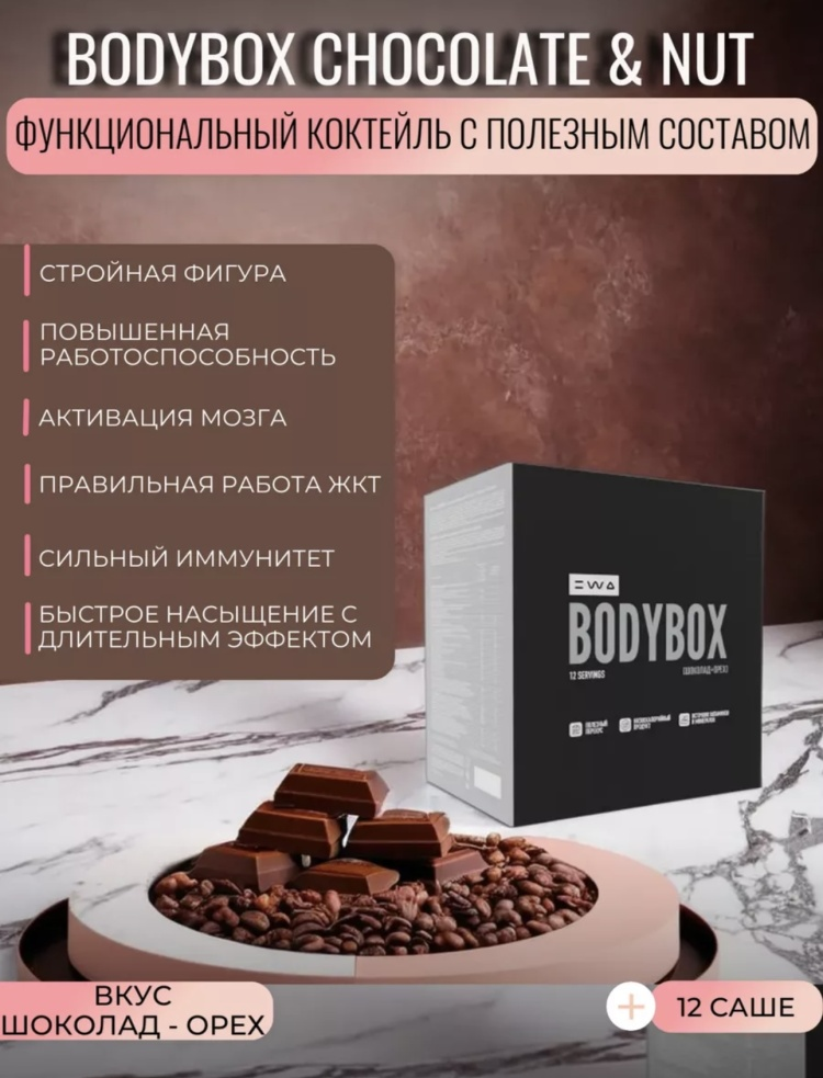 Протеин Ewa product Bodybox Chocolate Nut шоколад + орех 496гр