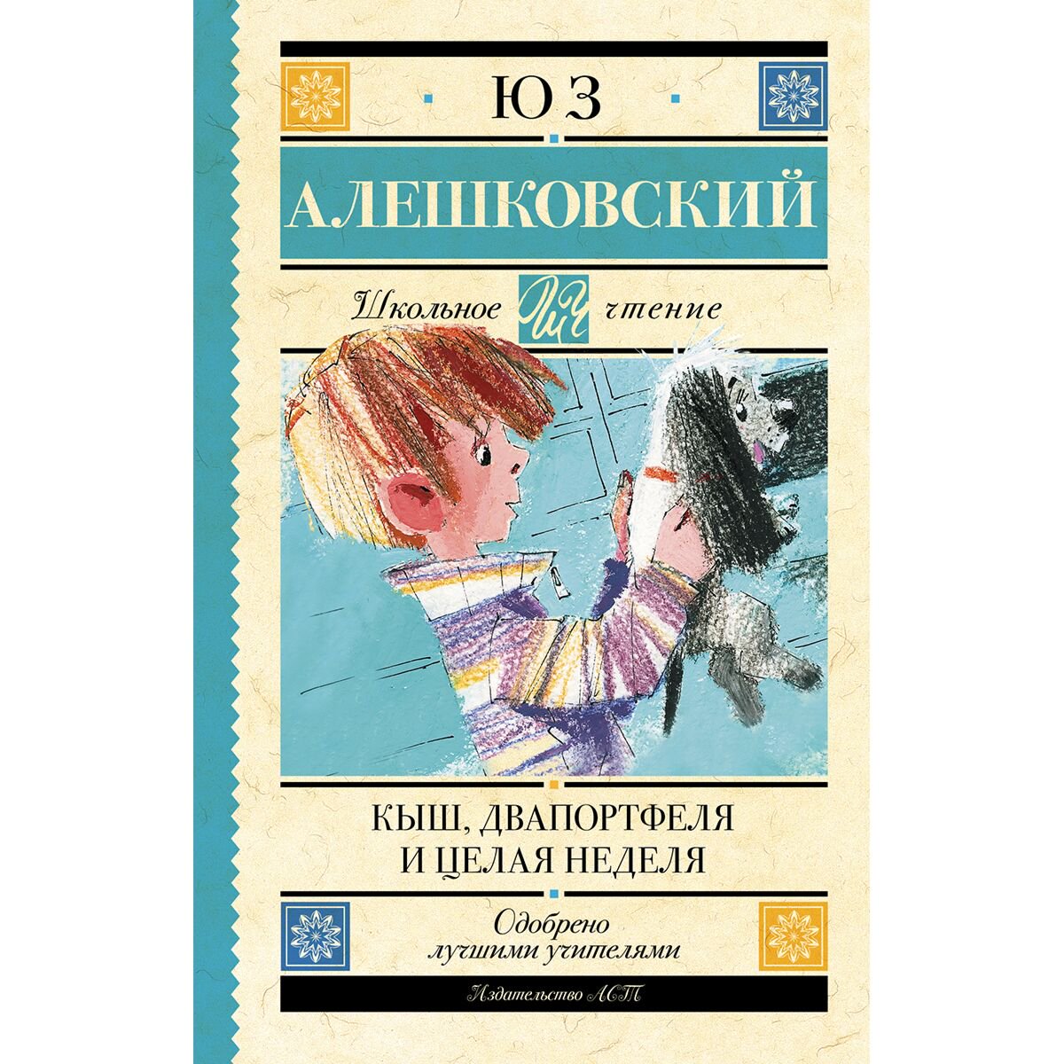 Детская литература Алешковский Ю. Кыш, Два портфеля и целая неделя купить,NaN