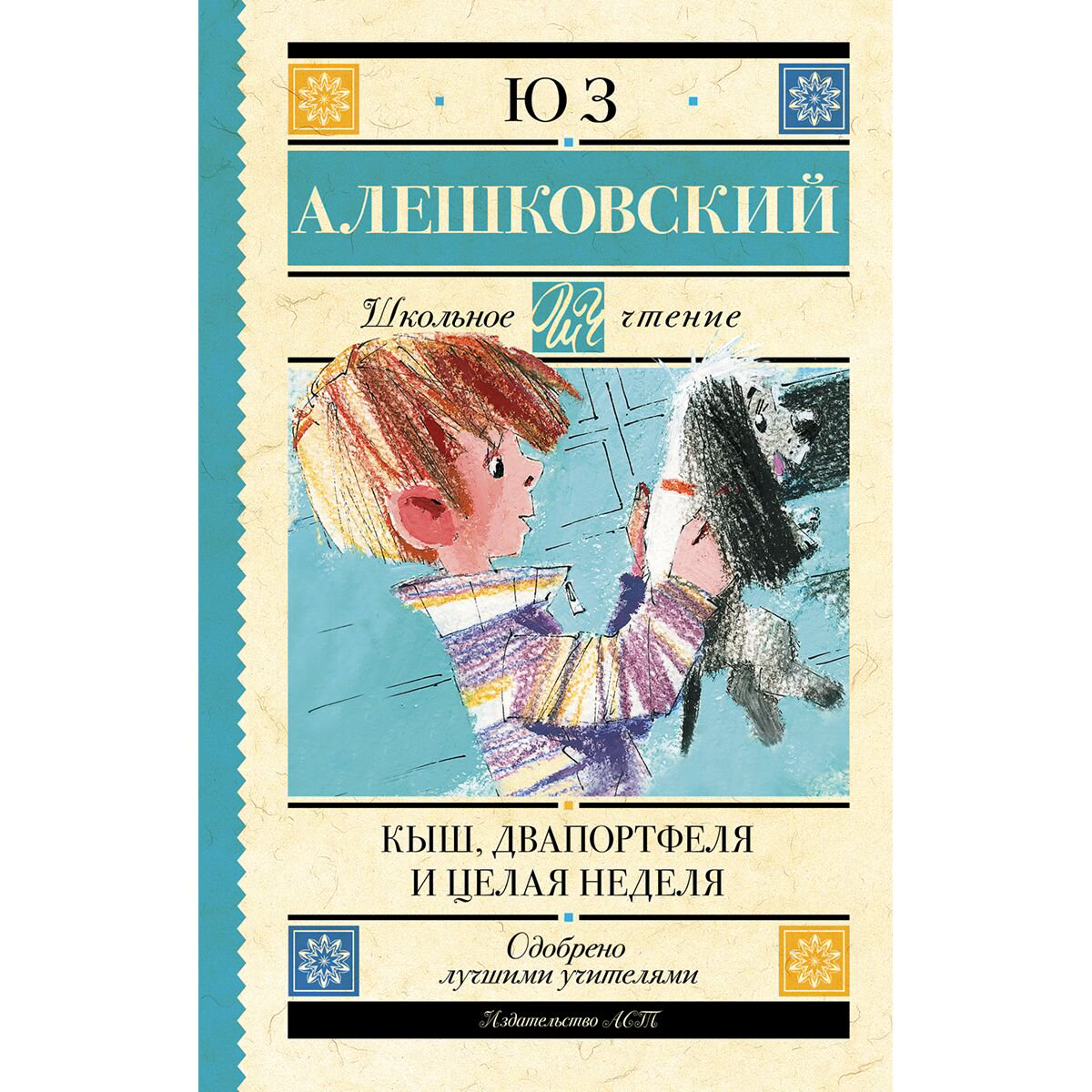 Детская литература Алешковский Ю. Кыш, Два портфеля и целая неделя купить,NaN