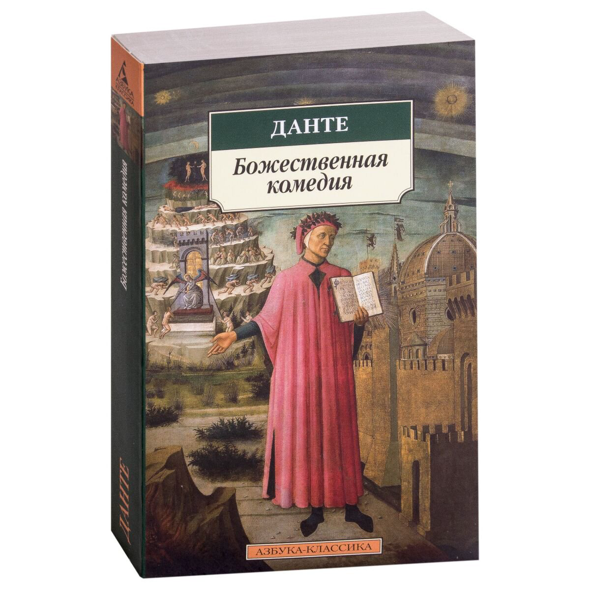 Поэзия Алигьери Данте Божественная комедия купить,NaN